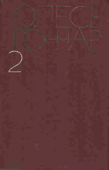 Книга Гончар О. Собрание сочинений в пяти томах Том 2, 11-1945, Баград.рф